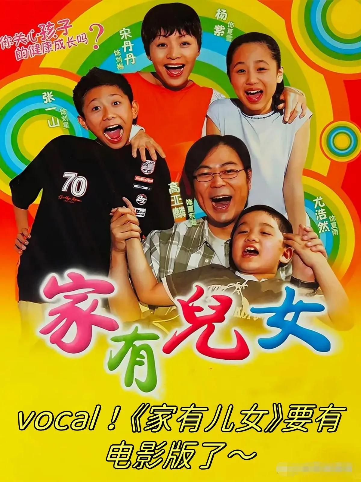 《家有儿女# 》要拍大电影了！有消息透露，《家有儿女》目前正在筹备原班人马大电影