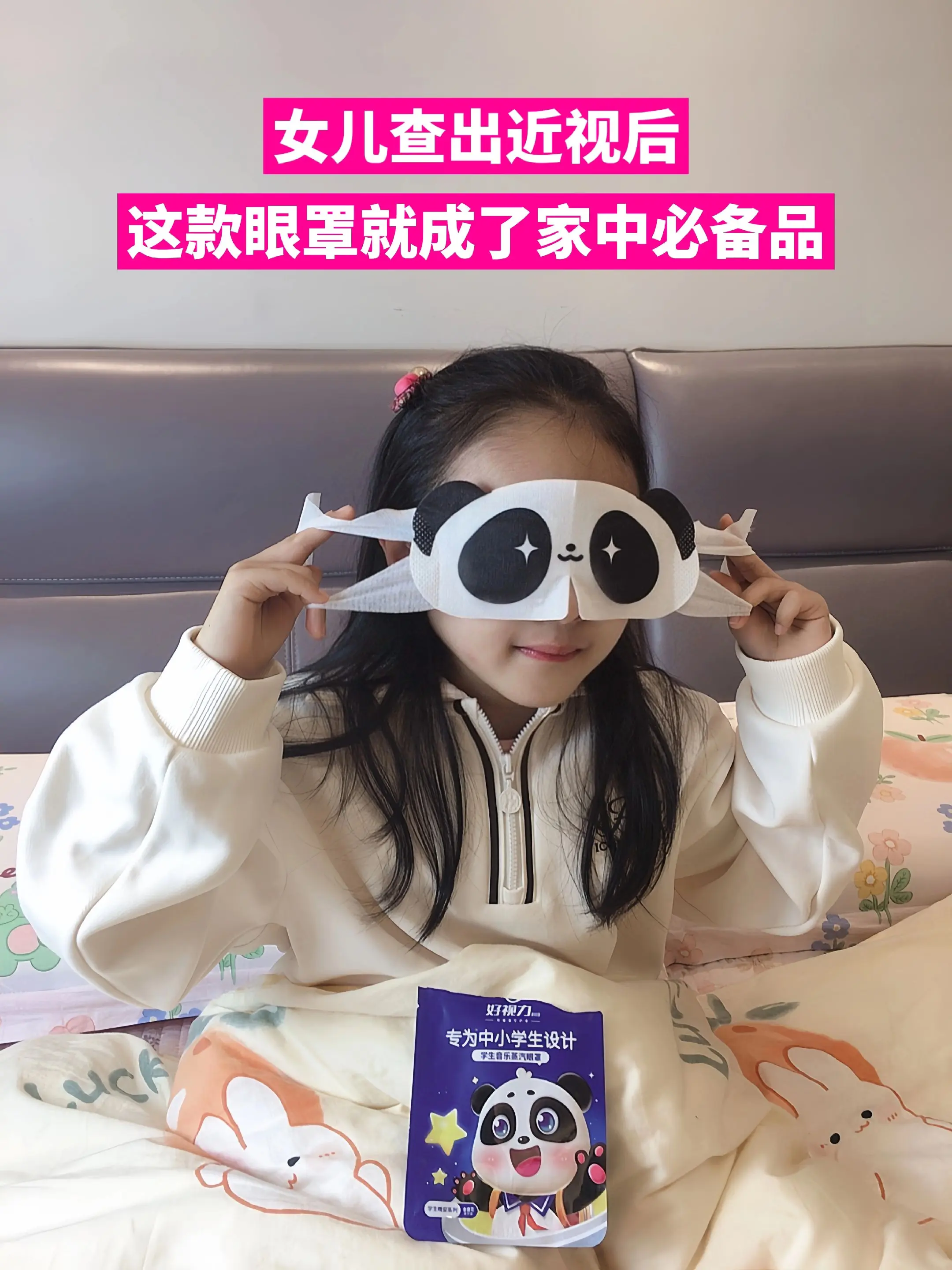 孩子近视后，终于找到这款好用的蒸汽眼罩，睡前30分钟缓解眼部疲劳，女儿...