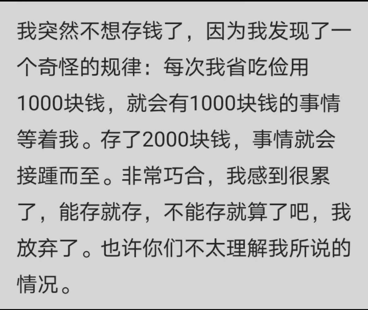 突然不想存钱了 ​​​