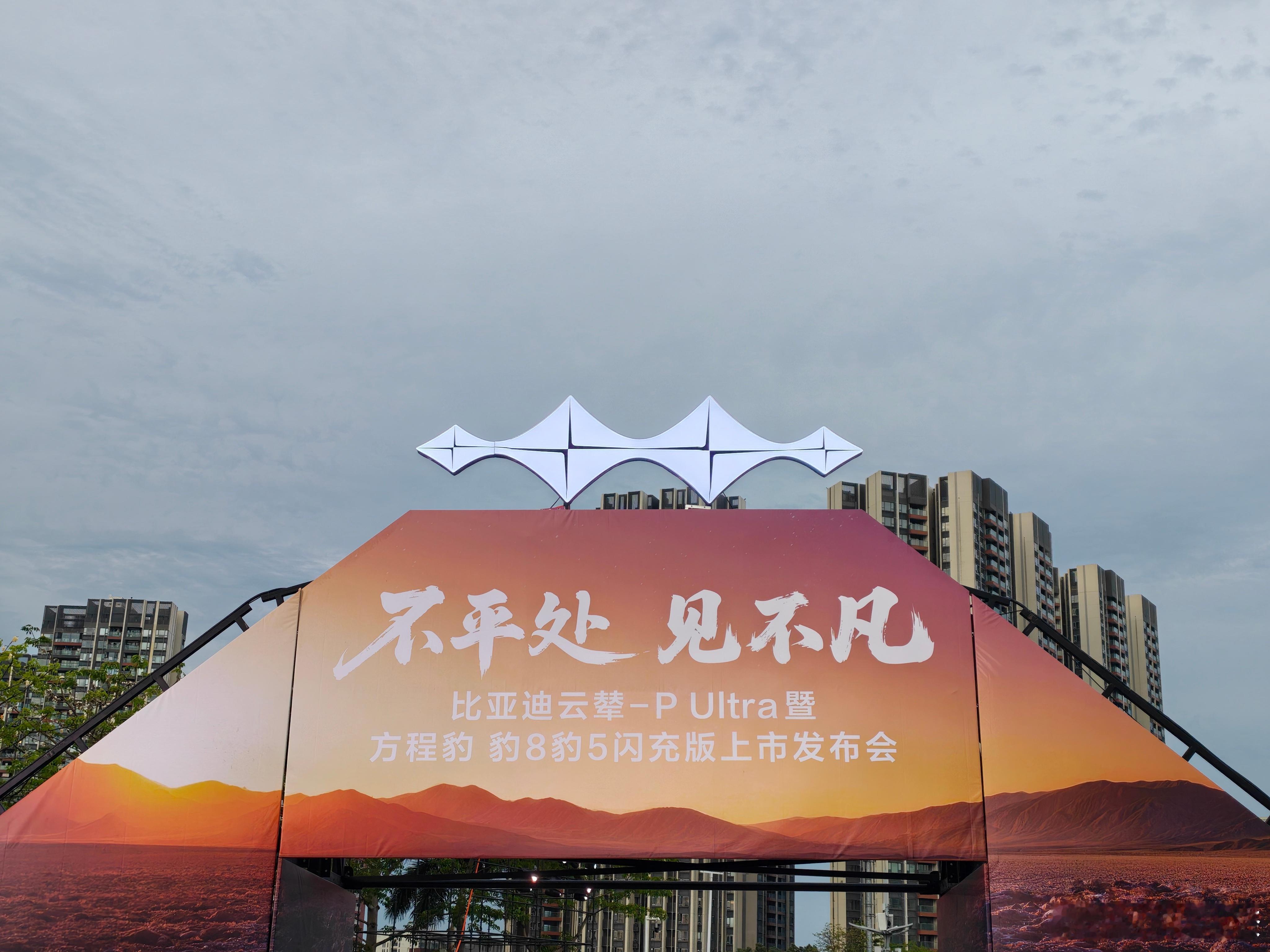 来了来了！云辇-P Ultra和豹8豹5闪充版上市发布会，这次还是露天的场地！一