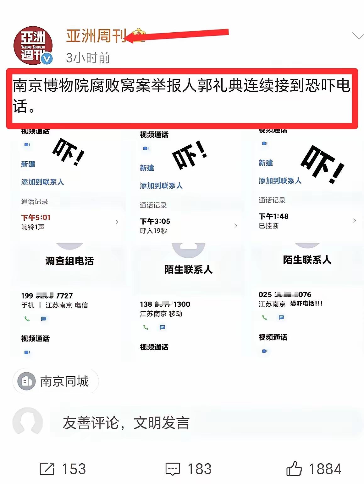 南京博物院举报人频接恐吓电话！据亚州周刊最新报料：南京博物院腐败案举报人郭礼典连