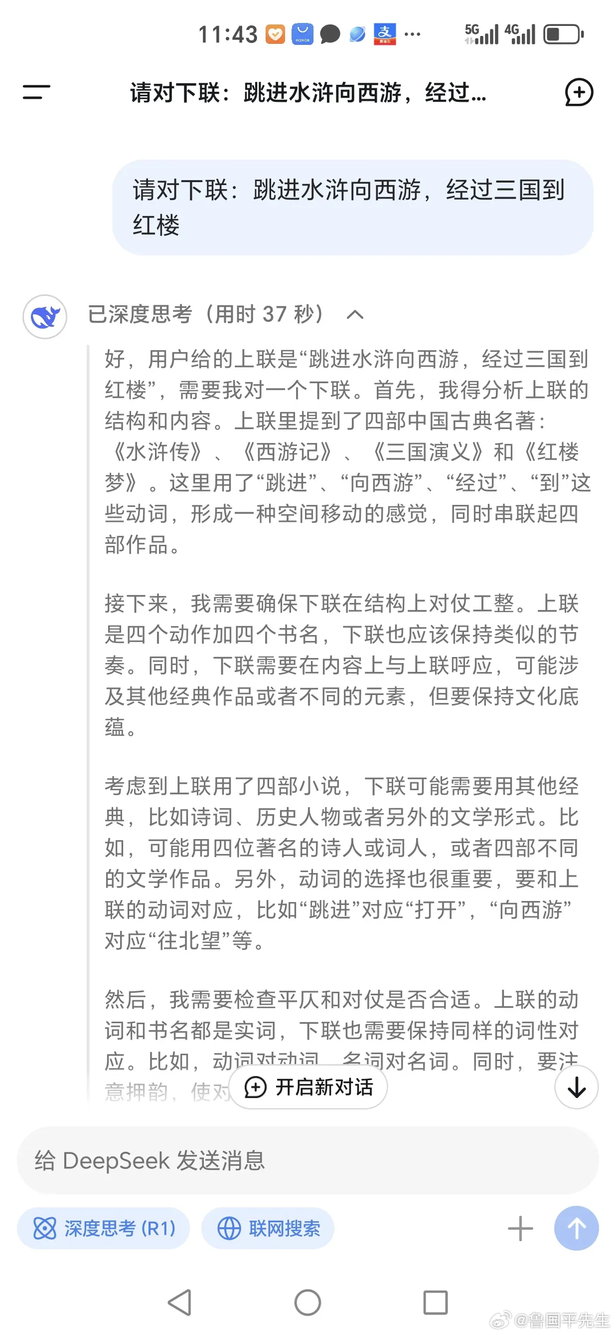 刚才让deepseek对下联，笑死了。我出的上联是：跳进水浒向西游，经过三国到红