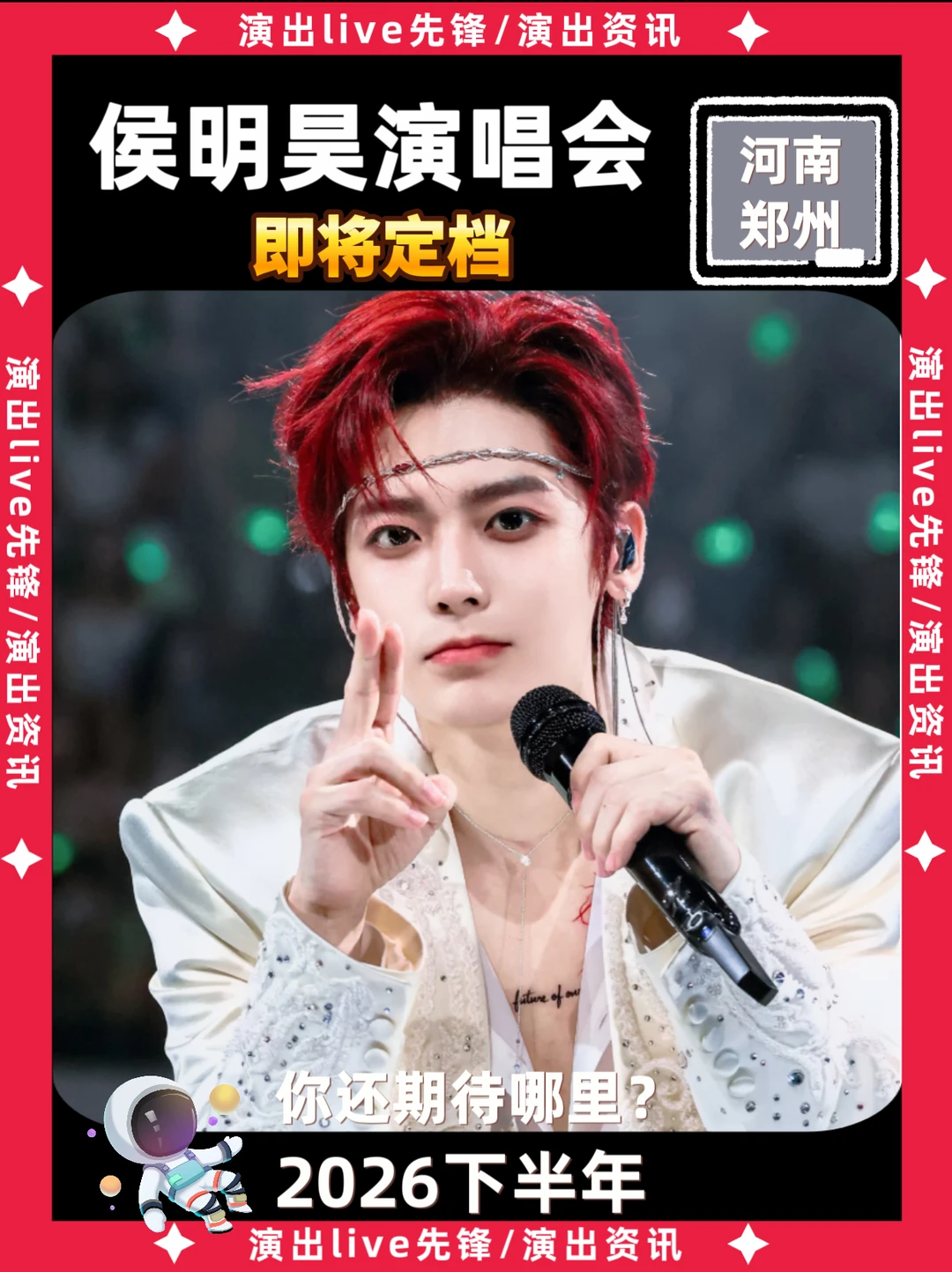 💥侯明昊演唱会加场啦！郑州即将定档！