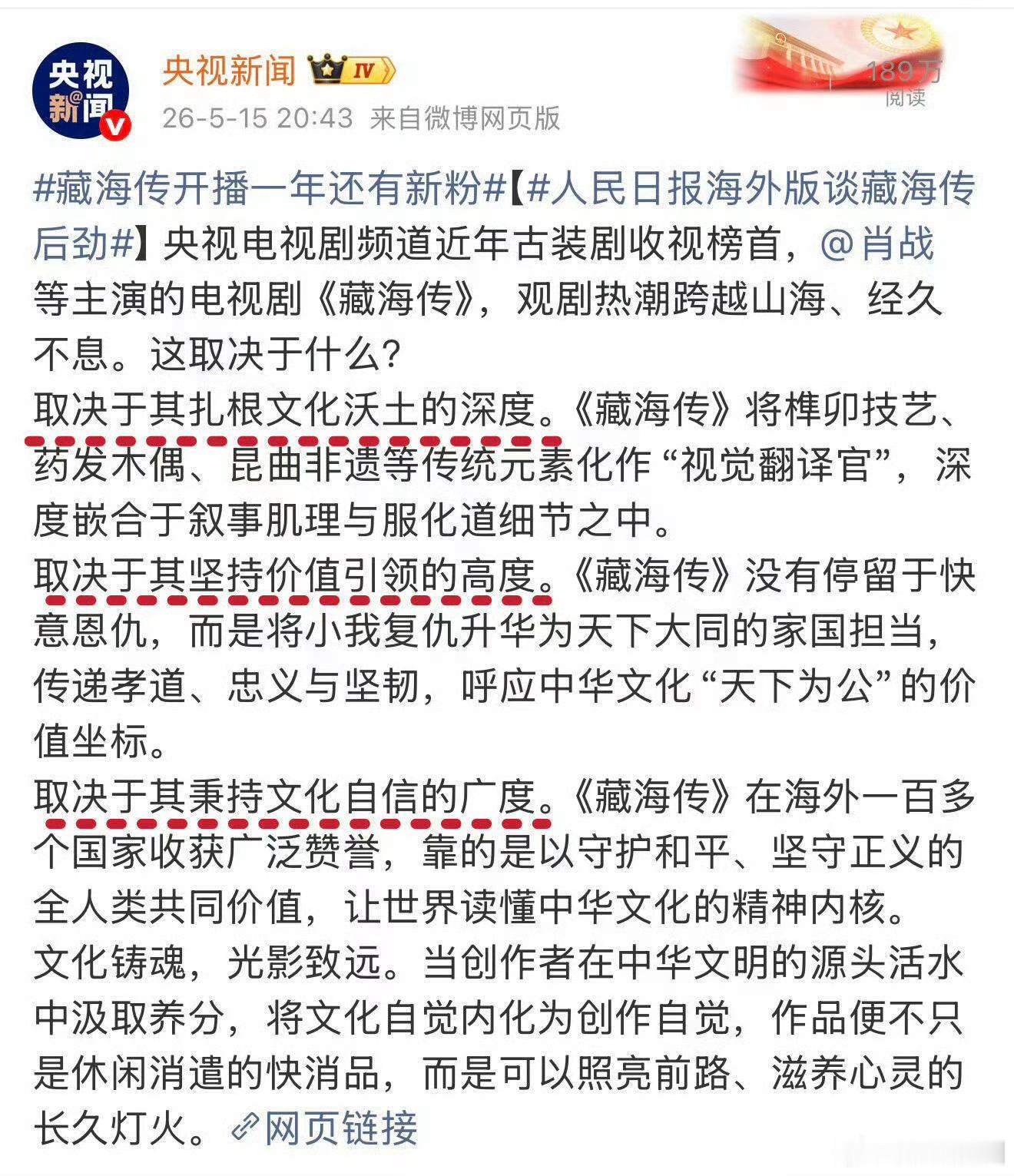 白玉兰评委称藏海传叙事不足今天猫眼新鲜的战报，藏海传的剧迷还在不断入坑，央视新闻