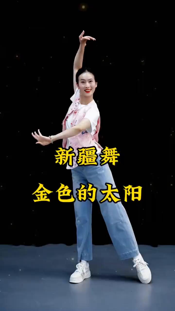 新疆舞：金色的太阳。