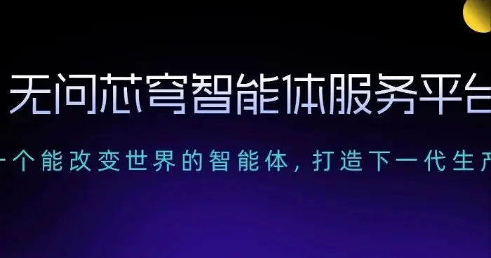 无问芯穹曝智能体服务平台,以基础设施加速企业级「智能体自由」