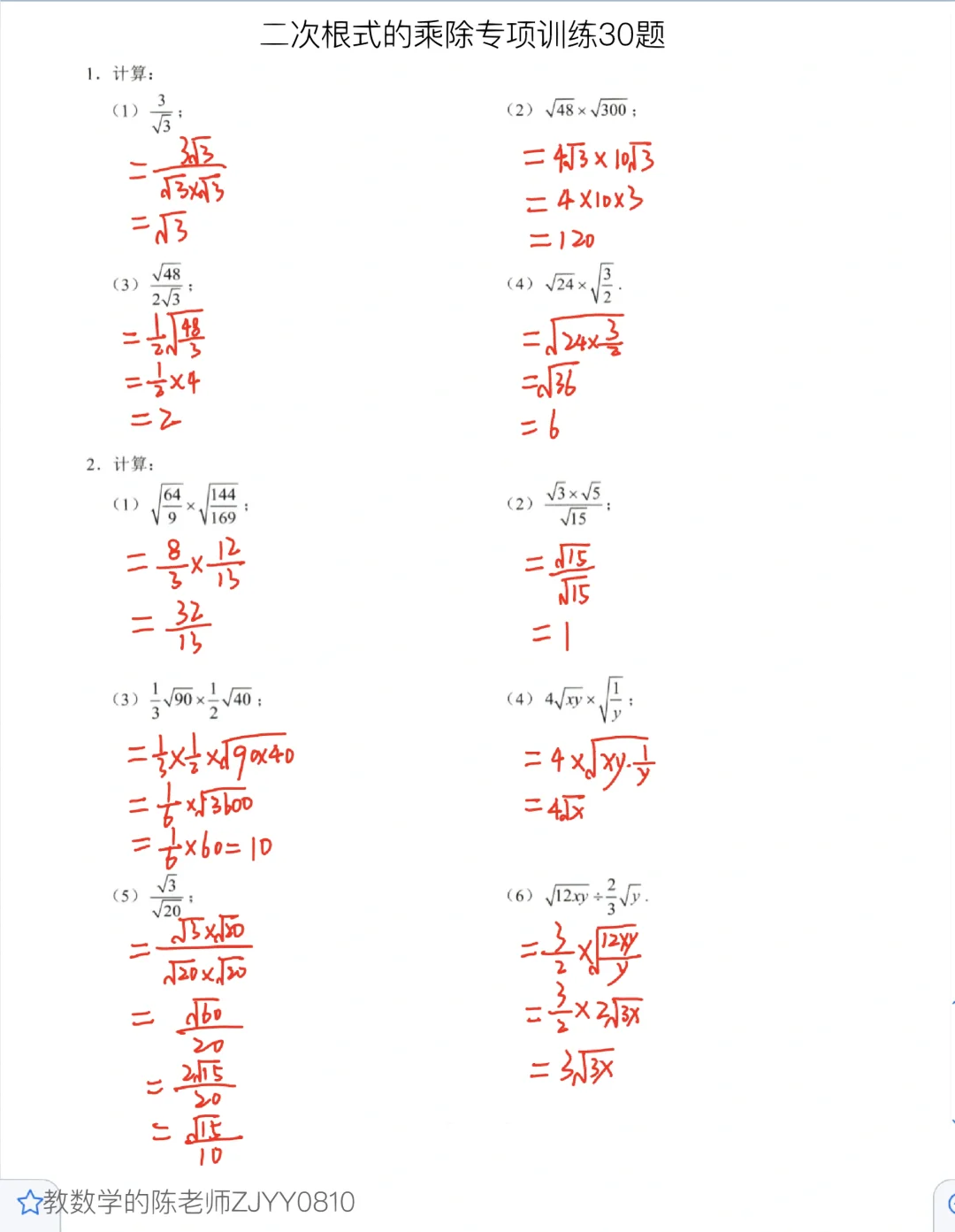 二次根式乘除运算过关经典30题（八下）‼️