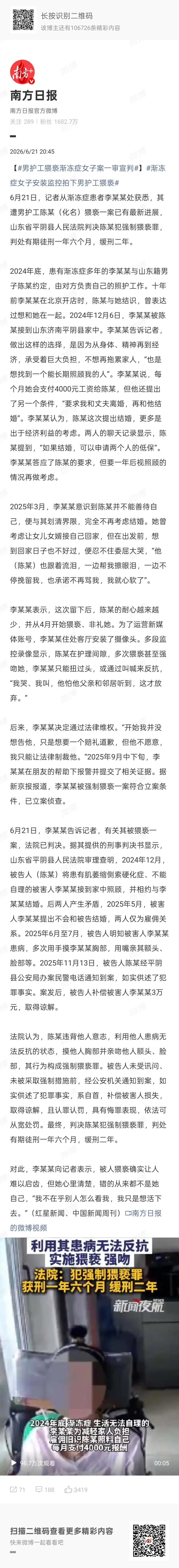 这是南方日报官方微博2026年6月21日发布的案件一审判决新闻，完整梳理了男护工
