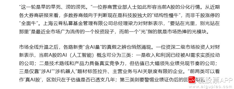 【财新：A股“旱的旱死 涝的涝死”！科技股独大背后 是机会还是泡沫？】财新发文指