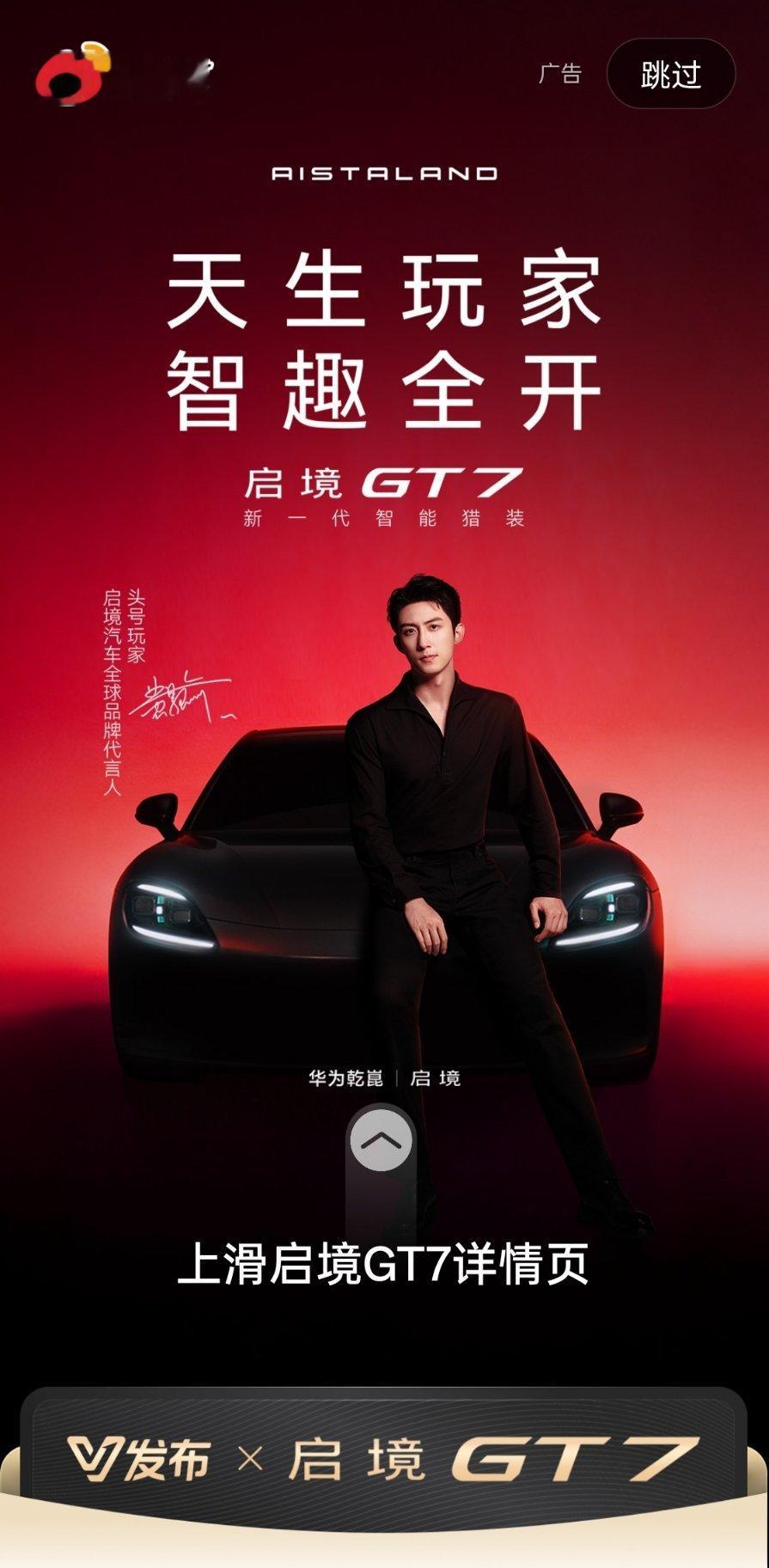 刷到开屏启境汽车品牌发布会暨gt7首秀启境汽车全球品牌代言人黄景瑜