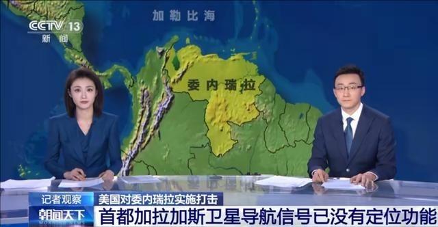 委内瑞拉首都加拉加斯卫星导航已经丧失了定位功能，如果用马斯克的星链在太空对我方卫