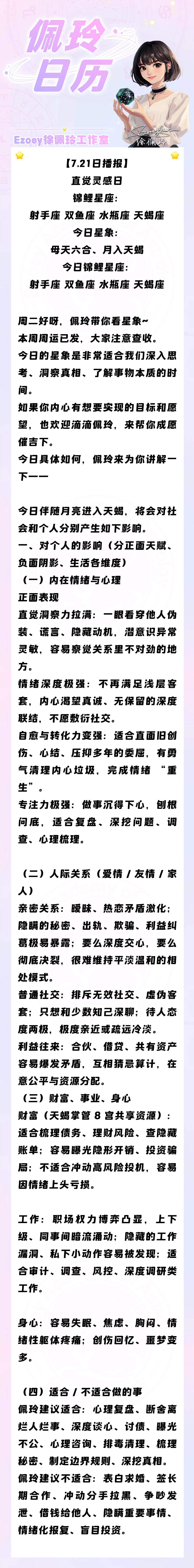 【7.21日播报】直觉灵感日 锦鲤星座：射手座、双鱼座、水瓶座、天蝎座——Ezo