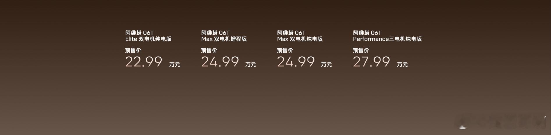 阿维塔06T，双电机增程+双电机纯电，4个版型，会不会成为20-30万区间的新能