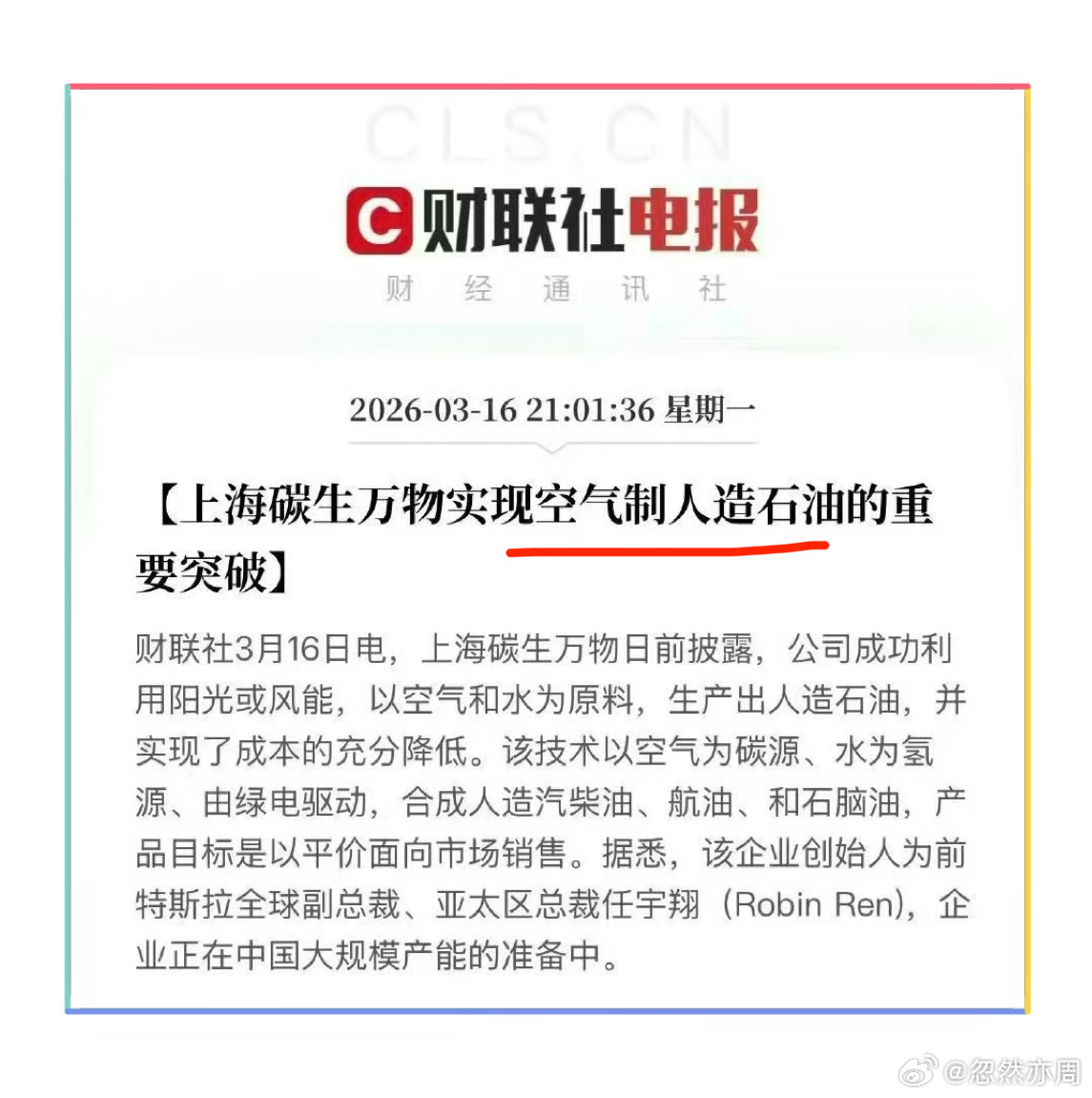 《上海碳生万物实现空气制人造石油的重要突破》一个字，期待。 