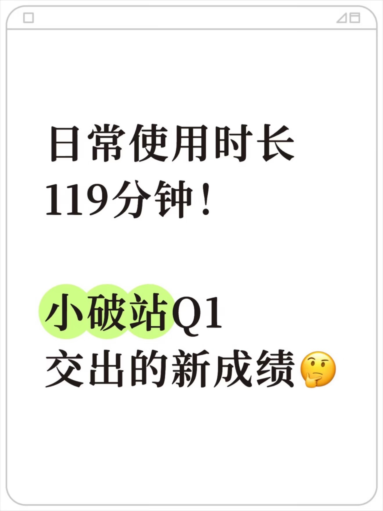 周二收盘后，小破站放出了2026年Q1的业绩。看了下数据，依旧能打：一季度总营收