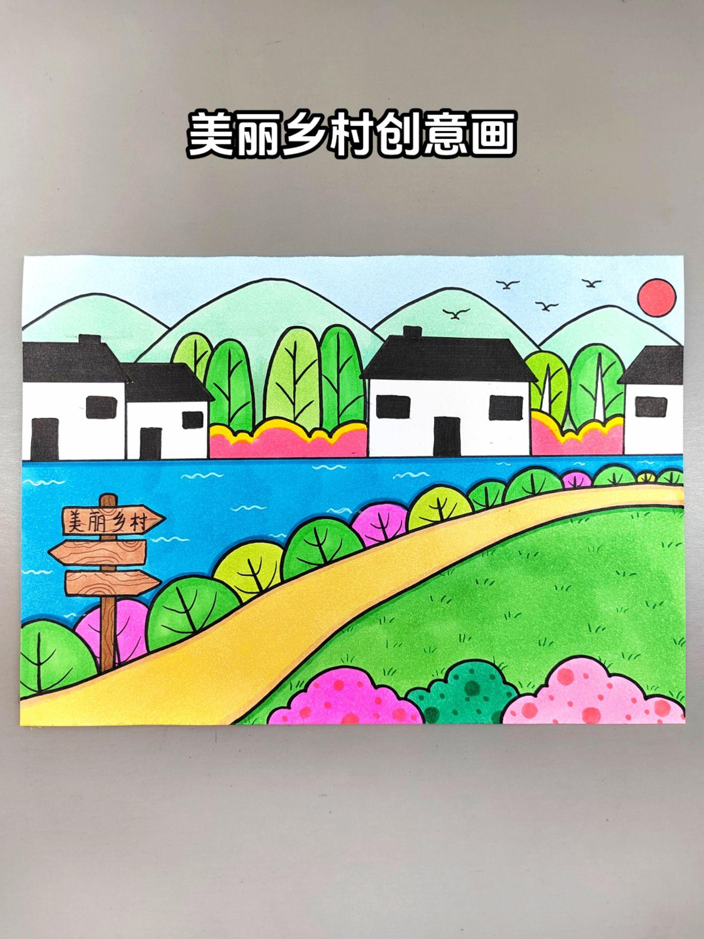 我的家乡创意绘画！一起来画美丽的小乡村吧，简单好看，快来试试吧