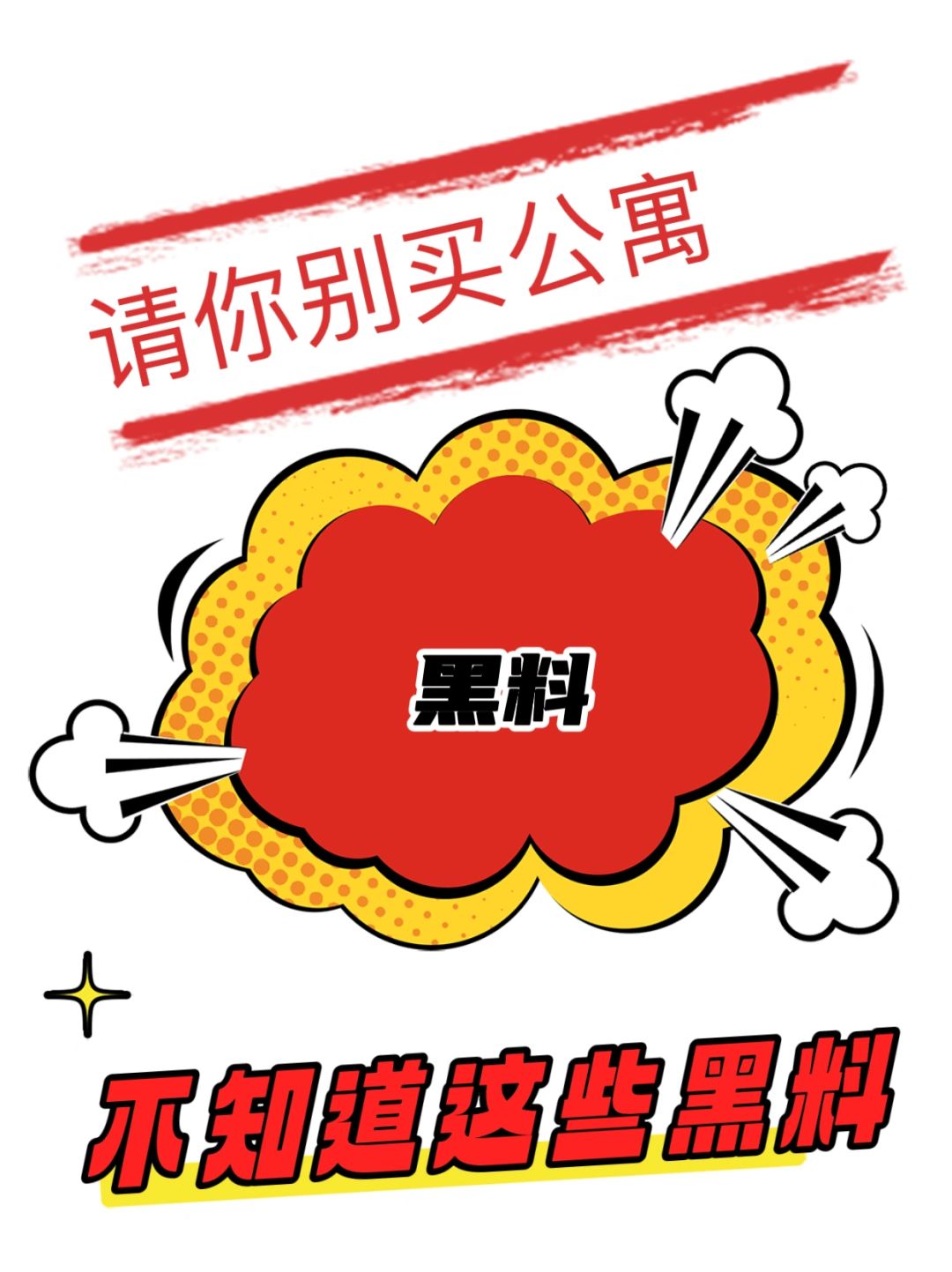 不知道这些“黑料”请你别买公寓