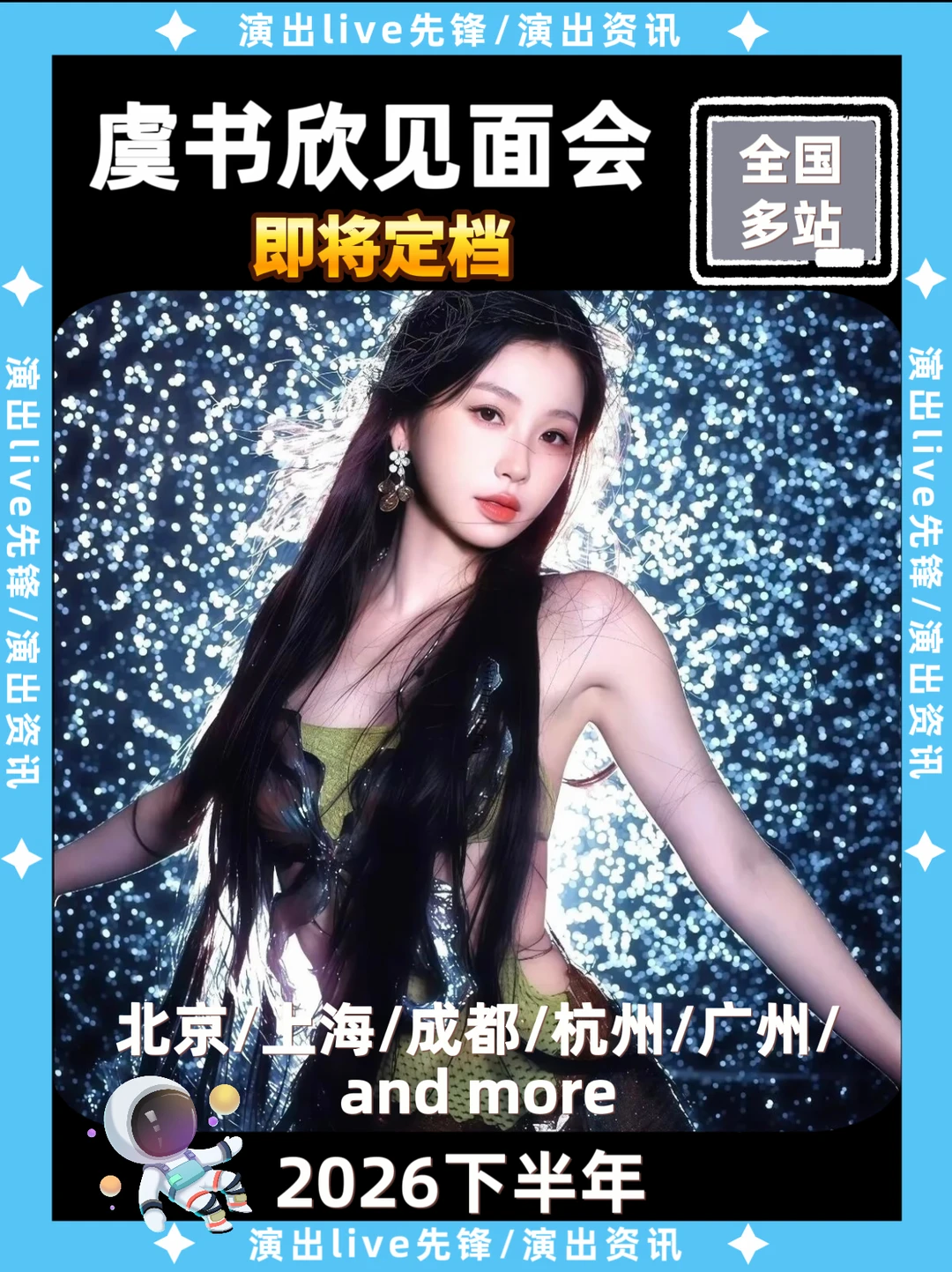 虞书欣见面会重磅来袭，即将定档
