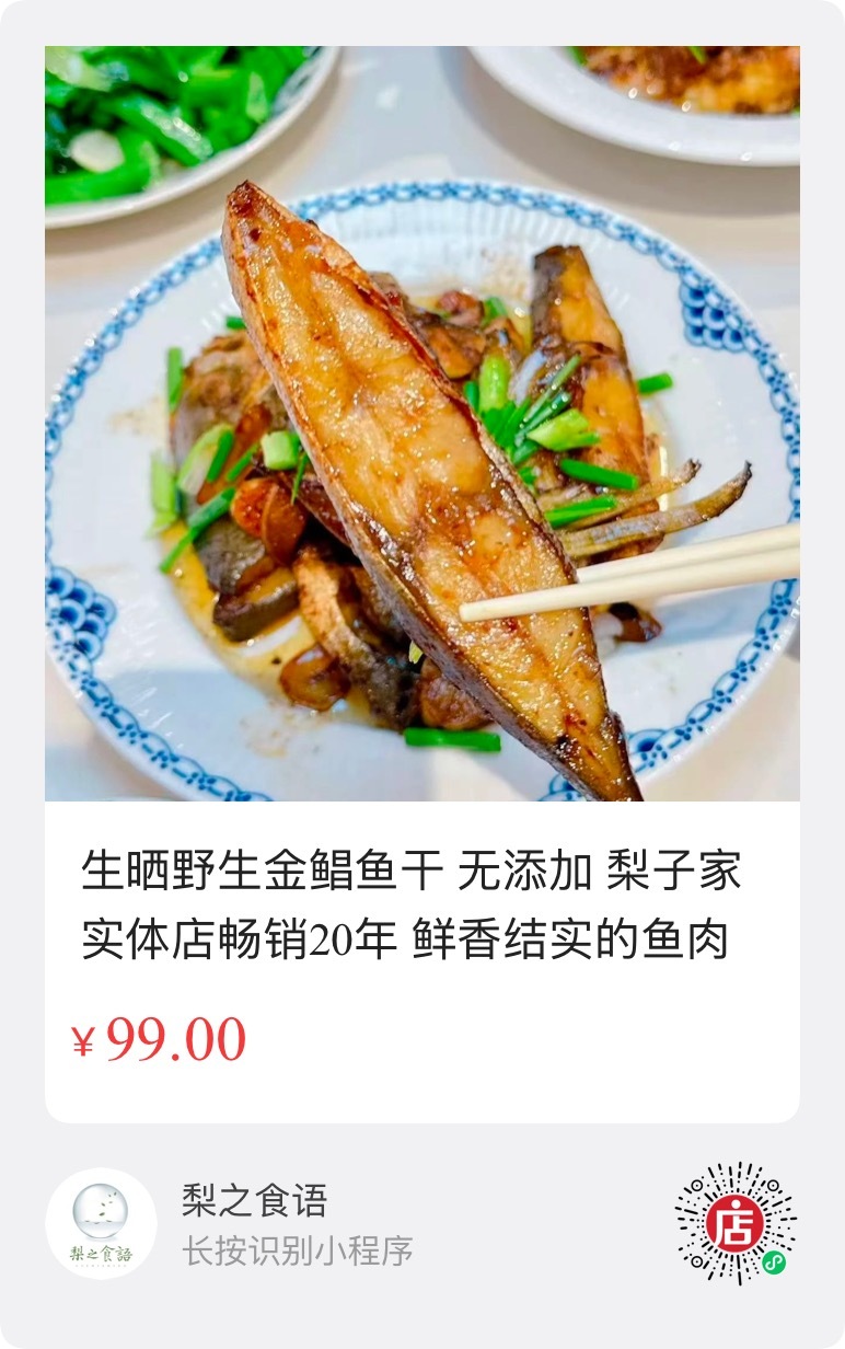 一直在等我家金鲳鱼干的宝宝们，它终于来了，秋天的第1批。晒过的金昌鱼，肉质紧实，