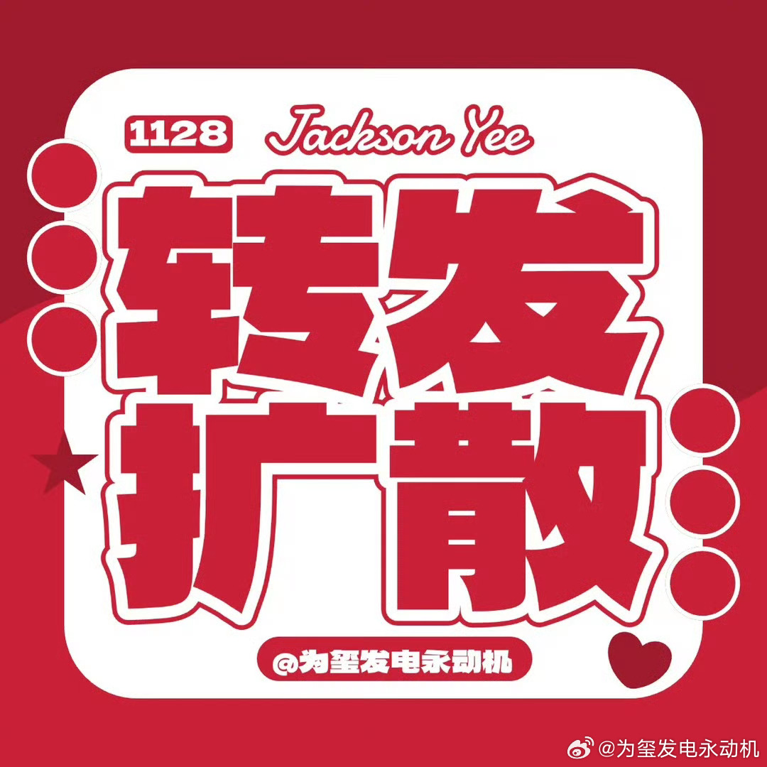四月快乐🎊 做一下喜爱度 微博演员影响力指数完成打卡扩散1128四字 易烊千玺