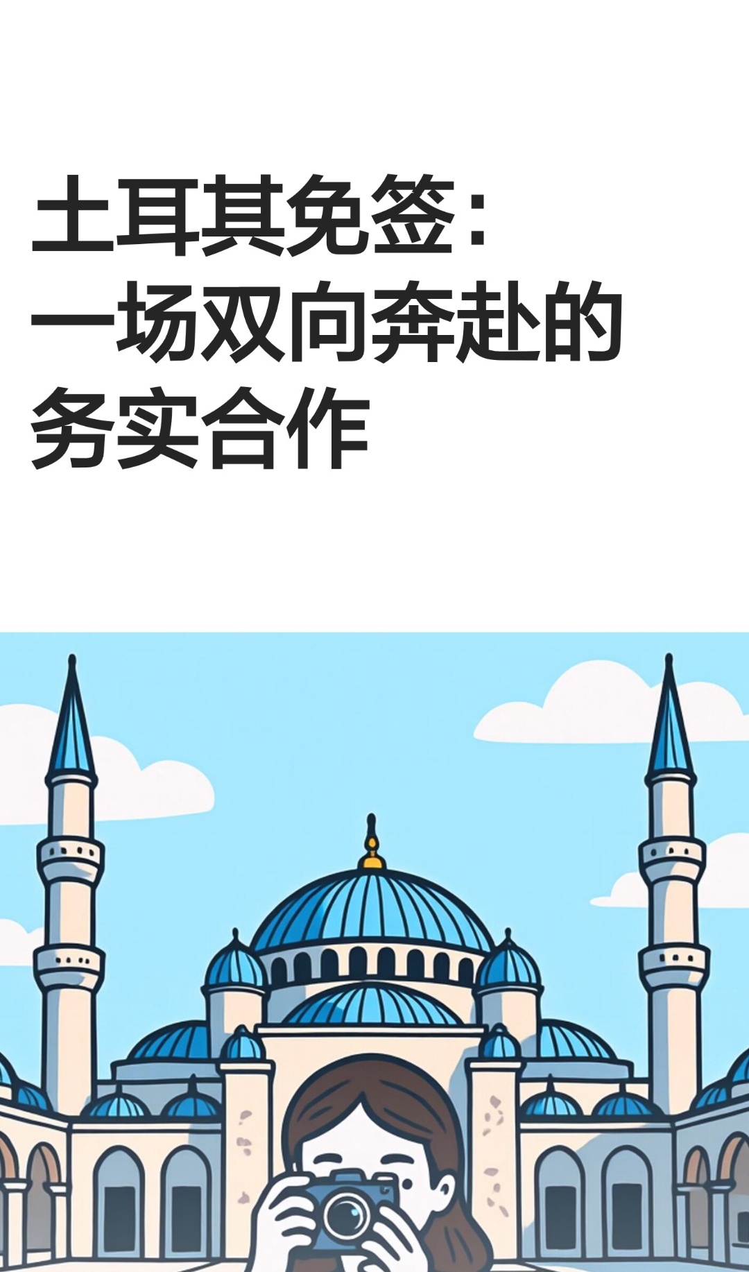 ｜ 2026年1月2日起，土耳其正式对中国普通护照持有者实行免签政策，每180天