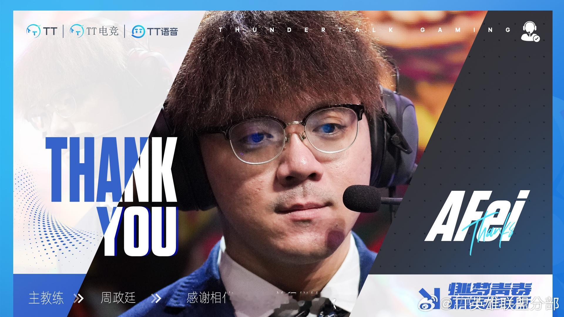 TT官宣AFei离队 【TT英雄联盟分部人员变动公告】经双方友好沟通与协商，赛训