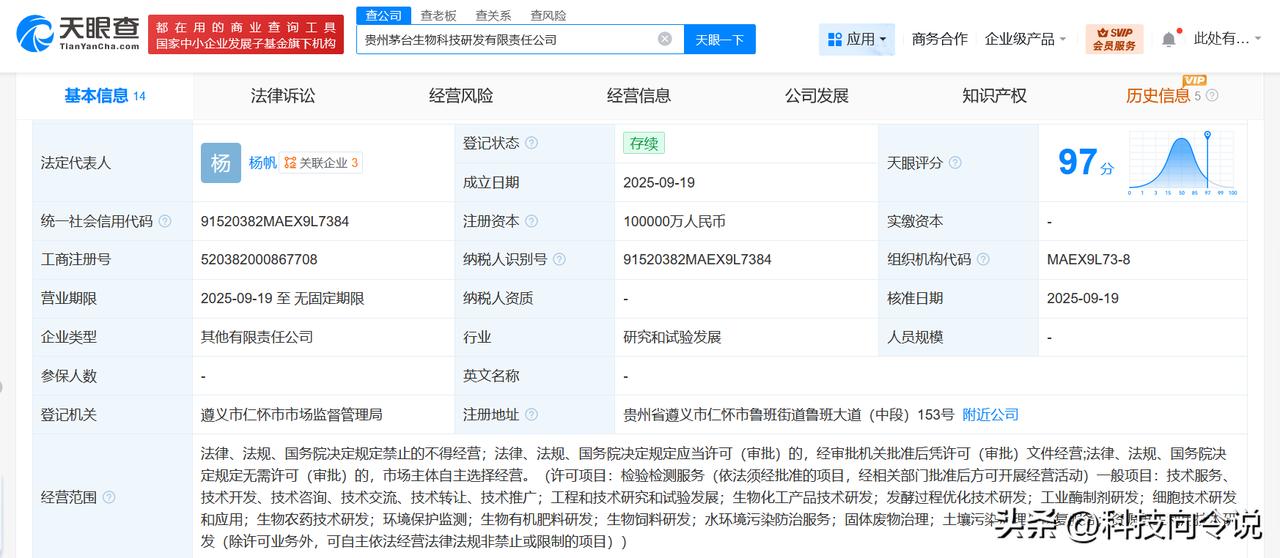 【贵州茅台成立生物科技研发公司 注册资本10亿】
天眼查工商信息显示，近日，贵州