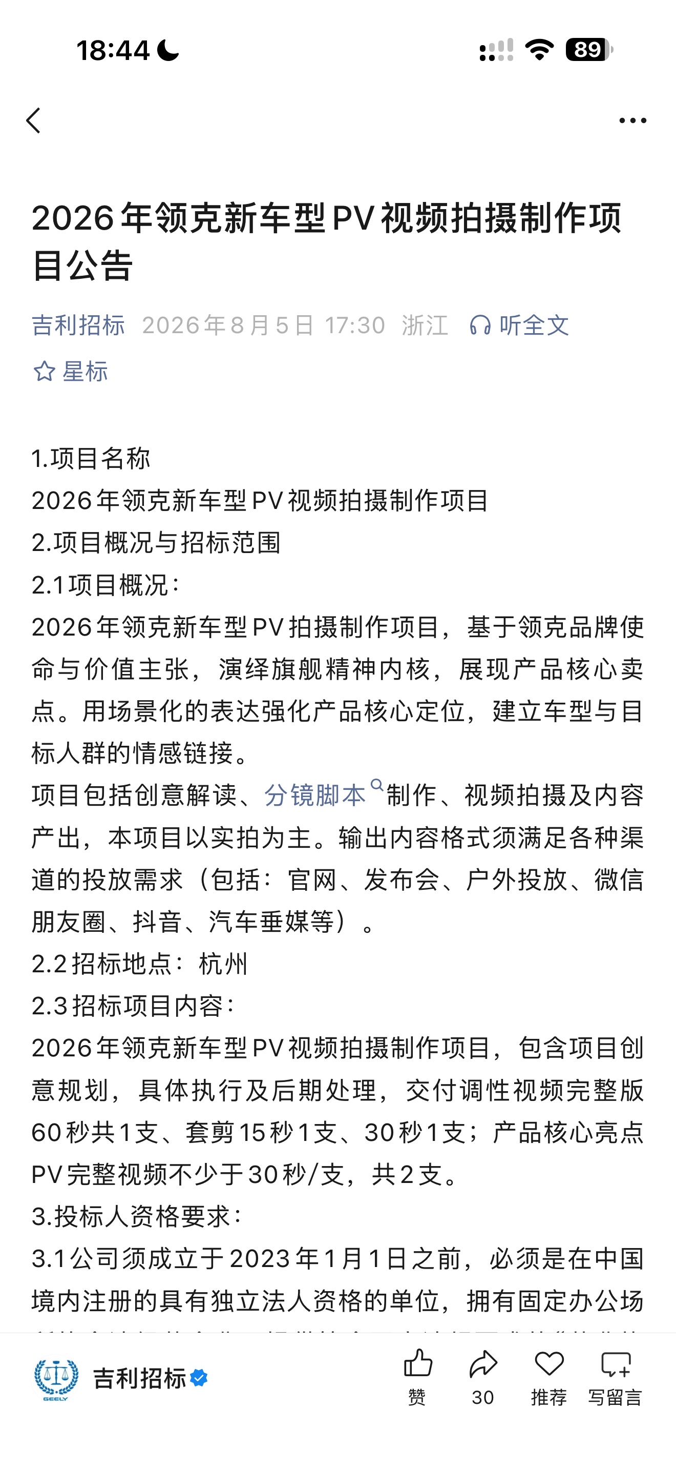领克 吉利招标发布了一个公告：内容是领克新车型PV视频（宣传视频）最大特点是很急