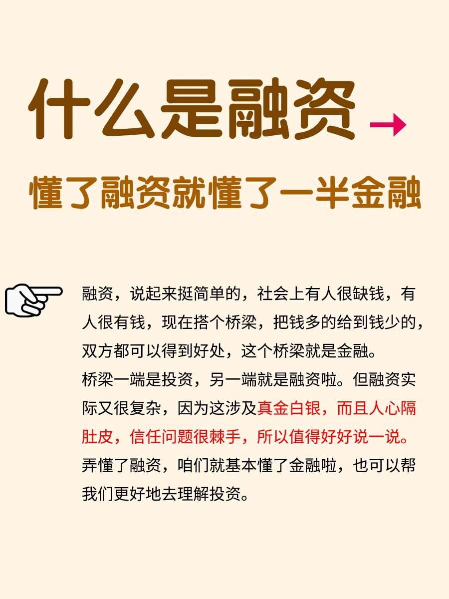 🔥金融小知识，融资是什么呢‼