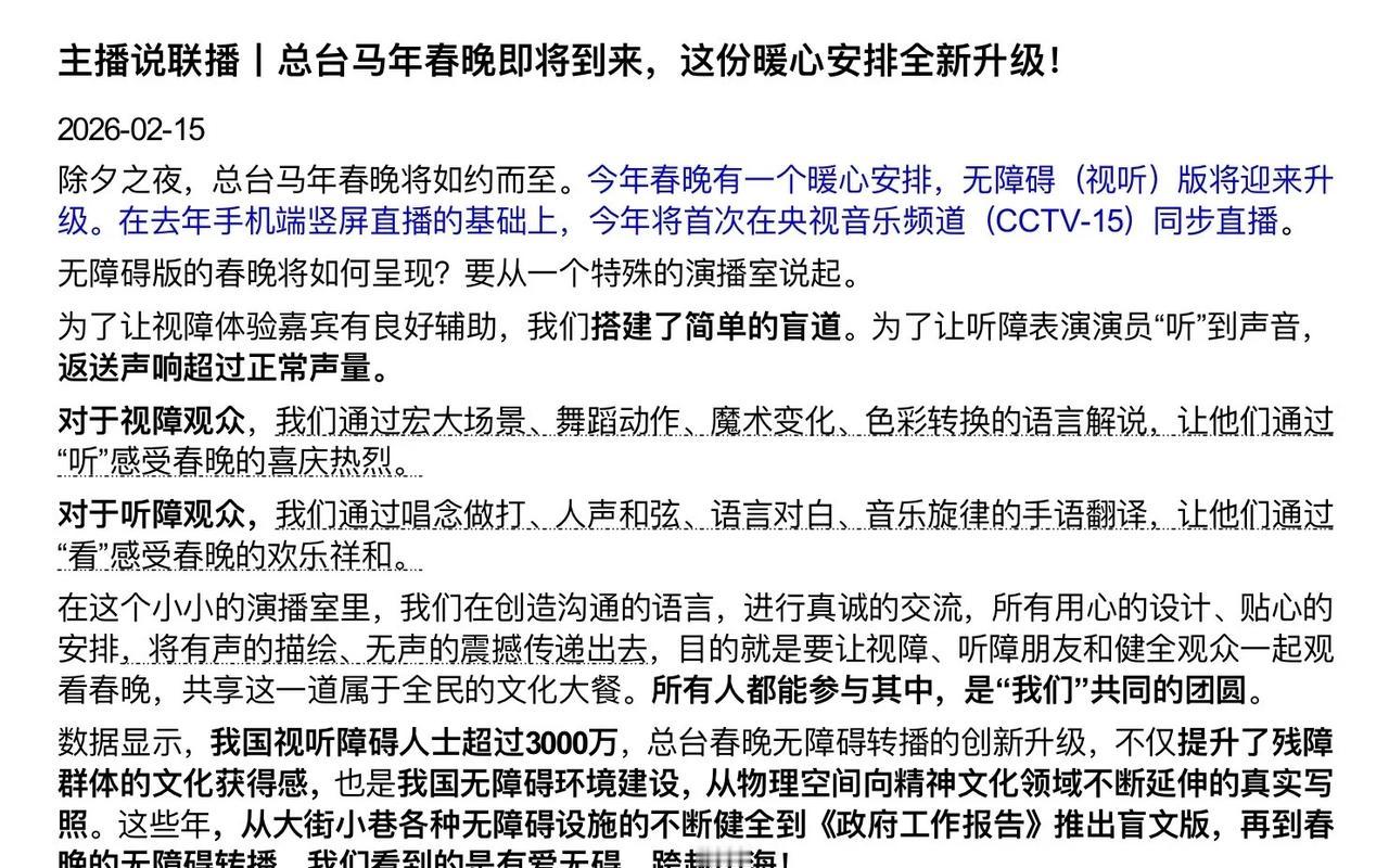 主播说联播丨总台马年春晚即将到来，这份暖心安排全新升级！ 2026-02-15除