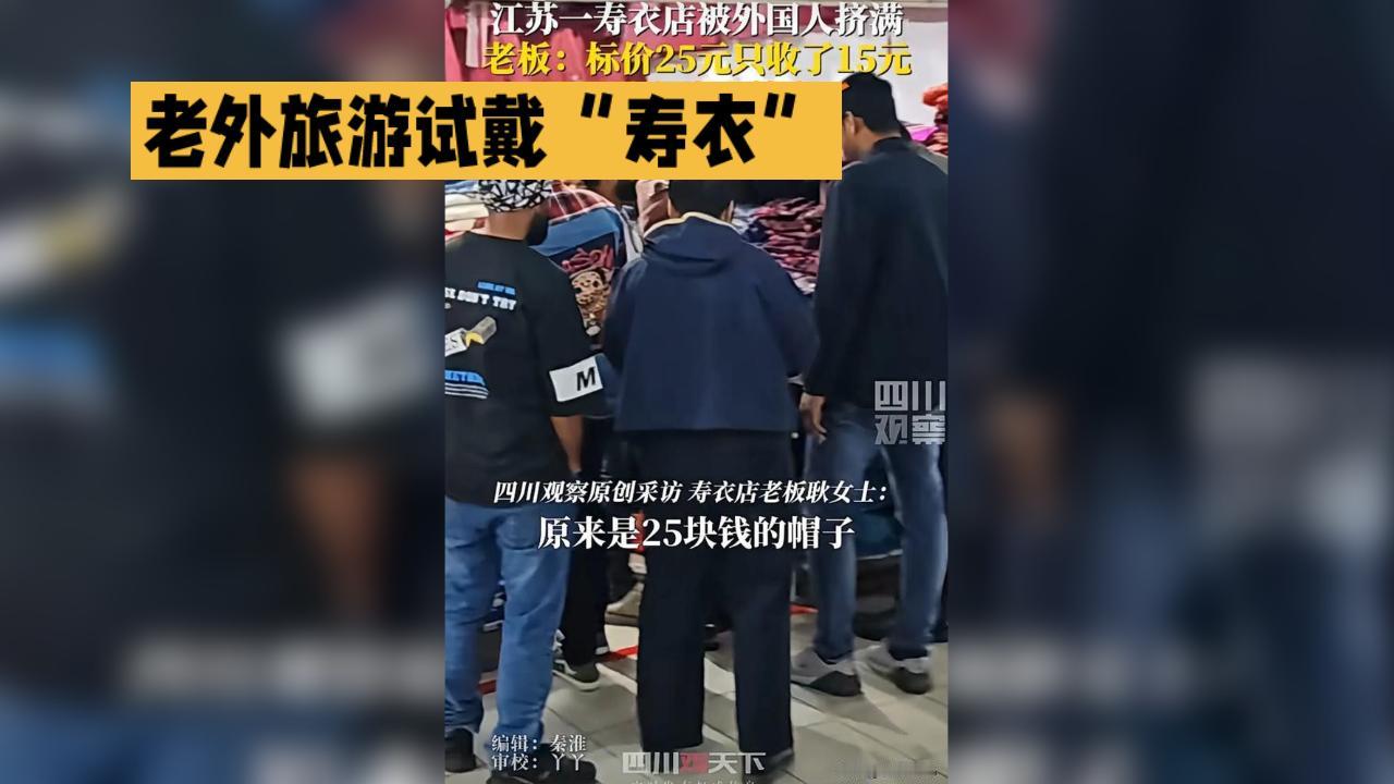 “果然洋相还是要洋人出！”江苏镇江，一群老外旅游逛市场，结果却在一家“寿衣专卖店