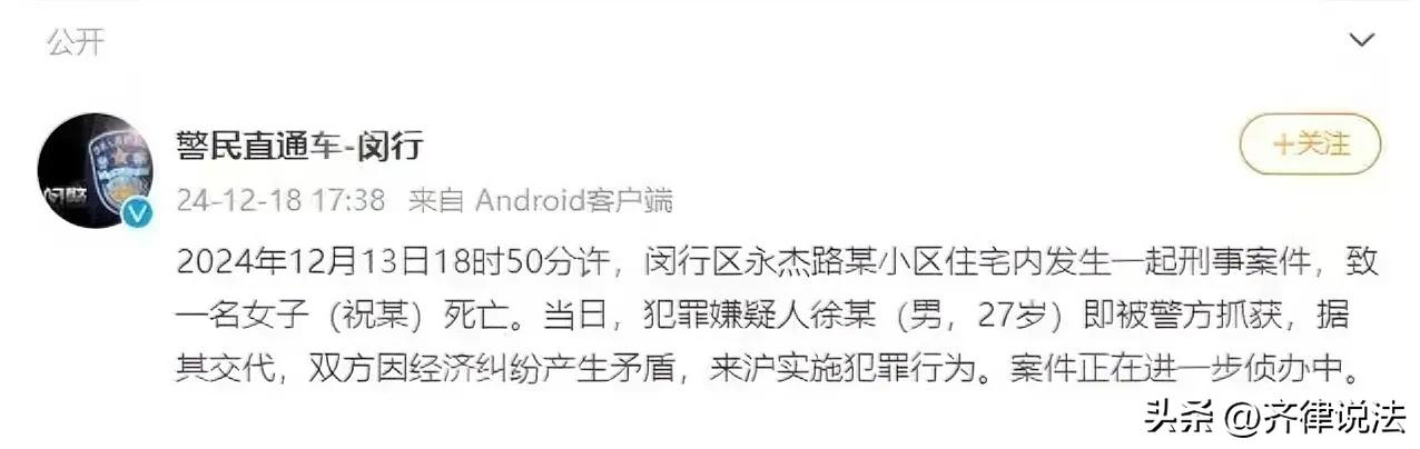 嫌疑人被抓
据上海闵行警方消息：2024年12月13日，闵行区永杰路某小区住宅内