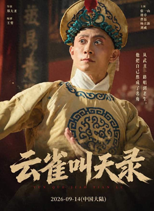 全网说张一山终于甩掉了"刘星"，可剧组专门请六小龄童来教他猴戏