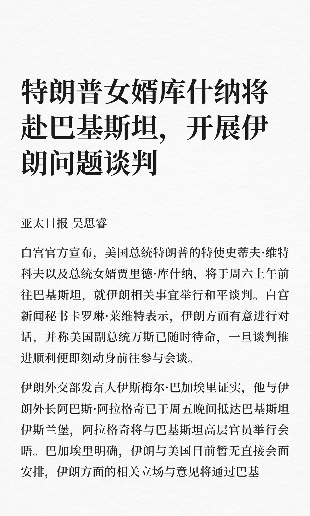 特朗普女婿库什纳将赴巴基斯坦，开展伊朗问