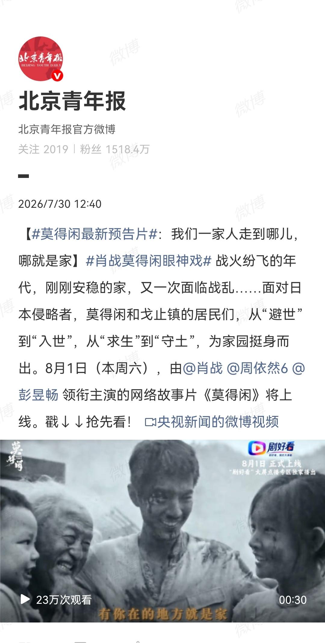 7月30日，北京青年报宣传肖战主演的《莫得闲》[机智]