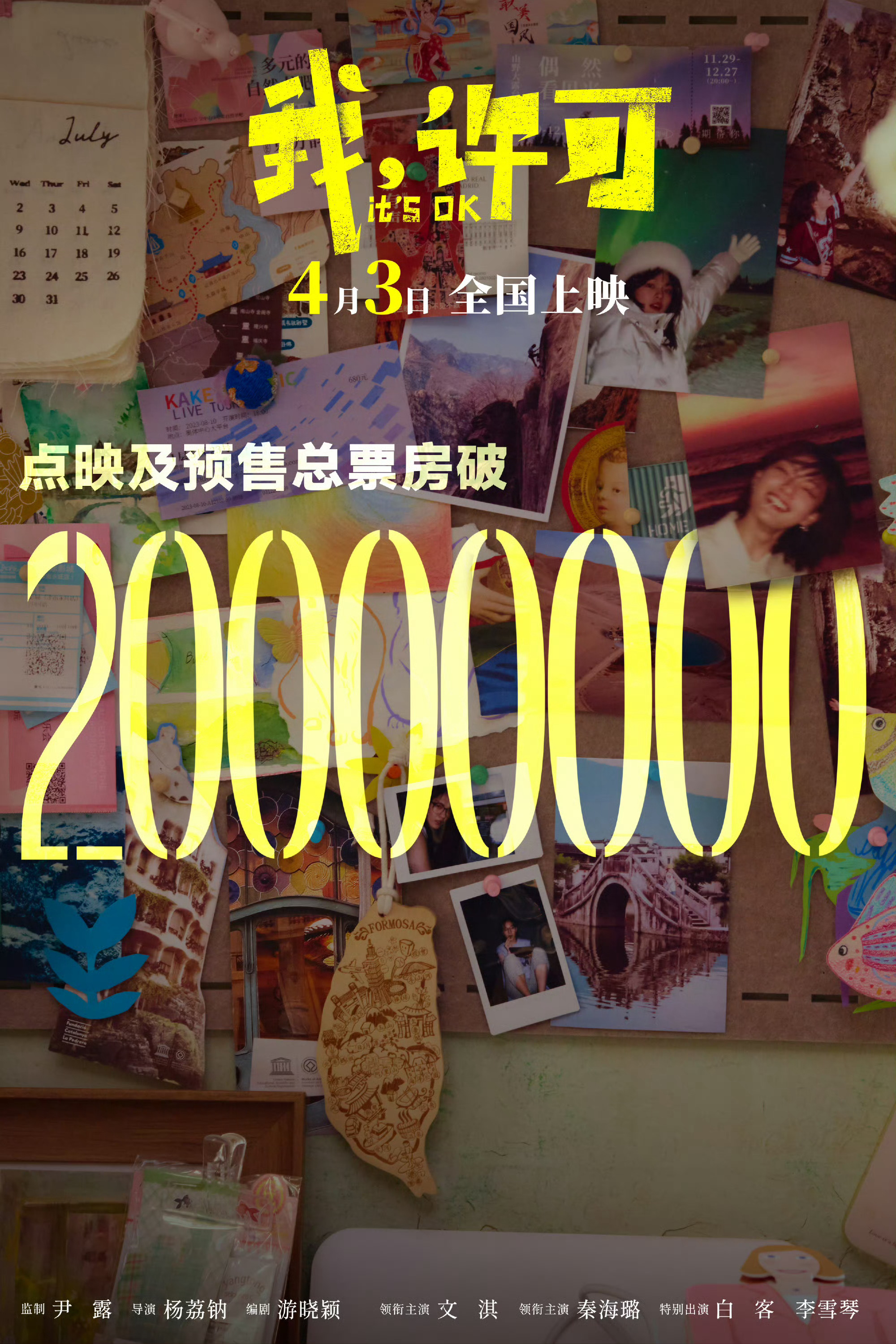 我许可点映及预售票房破2000万冲冲冲