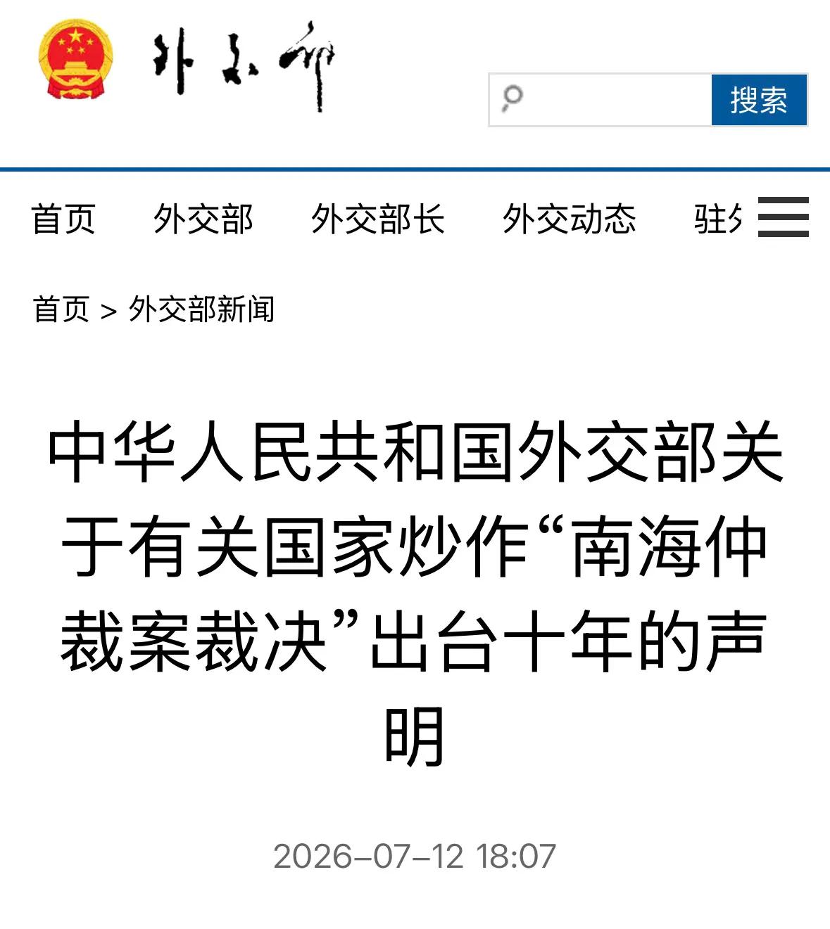 7月12日南海仲裁案裁决十周年之际，发表14国联合声明妄称“重申支持裁决效力”的