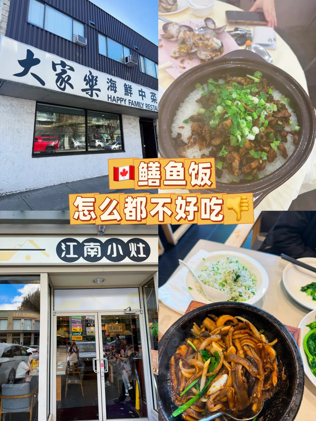 🇨🇦温哥华有好吃的鳝鱼饭吗？