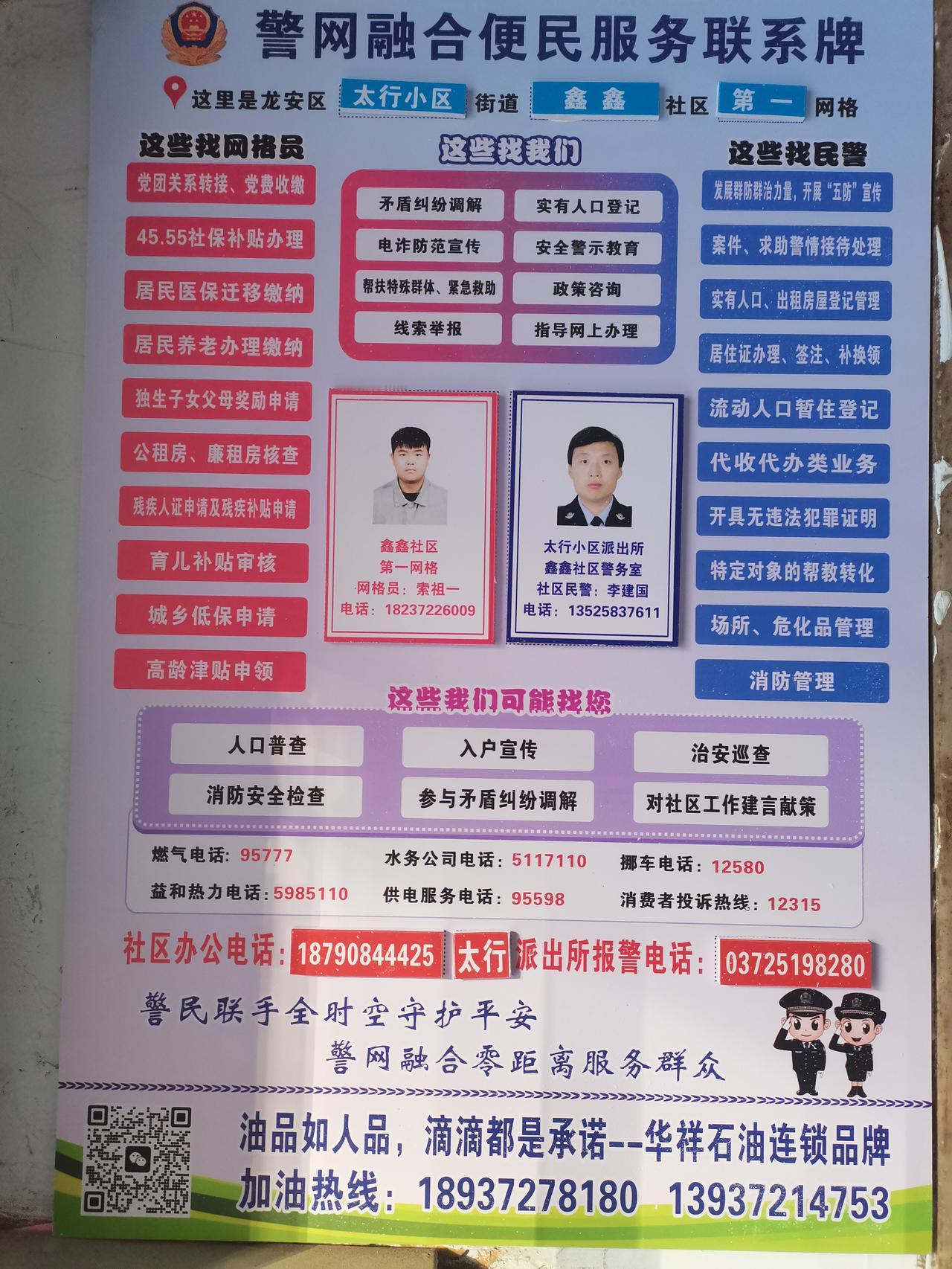 小区楼道里的《警网融合便民服务联系牌》受人赞！