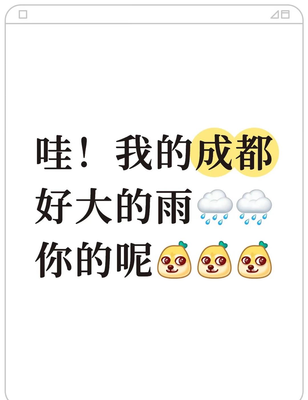 哇！我的成都
好大的雨🌧️🌧️
你的呢[吐舌][吐舌][吐舌]
坐标：温江