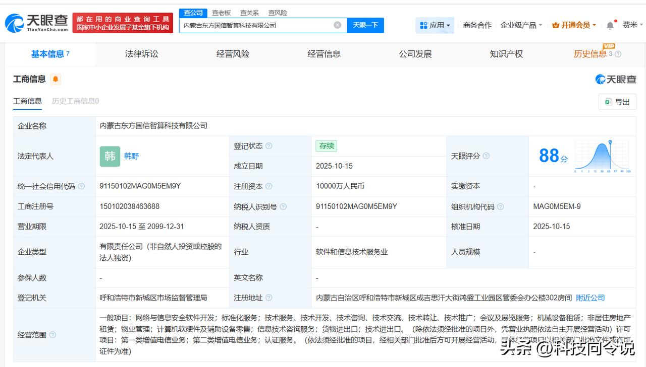【东方国信在内蒙古成立智算科技公司 注册资本1亿】
天眼查App显示，近日，内蒙