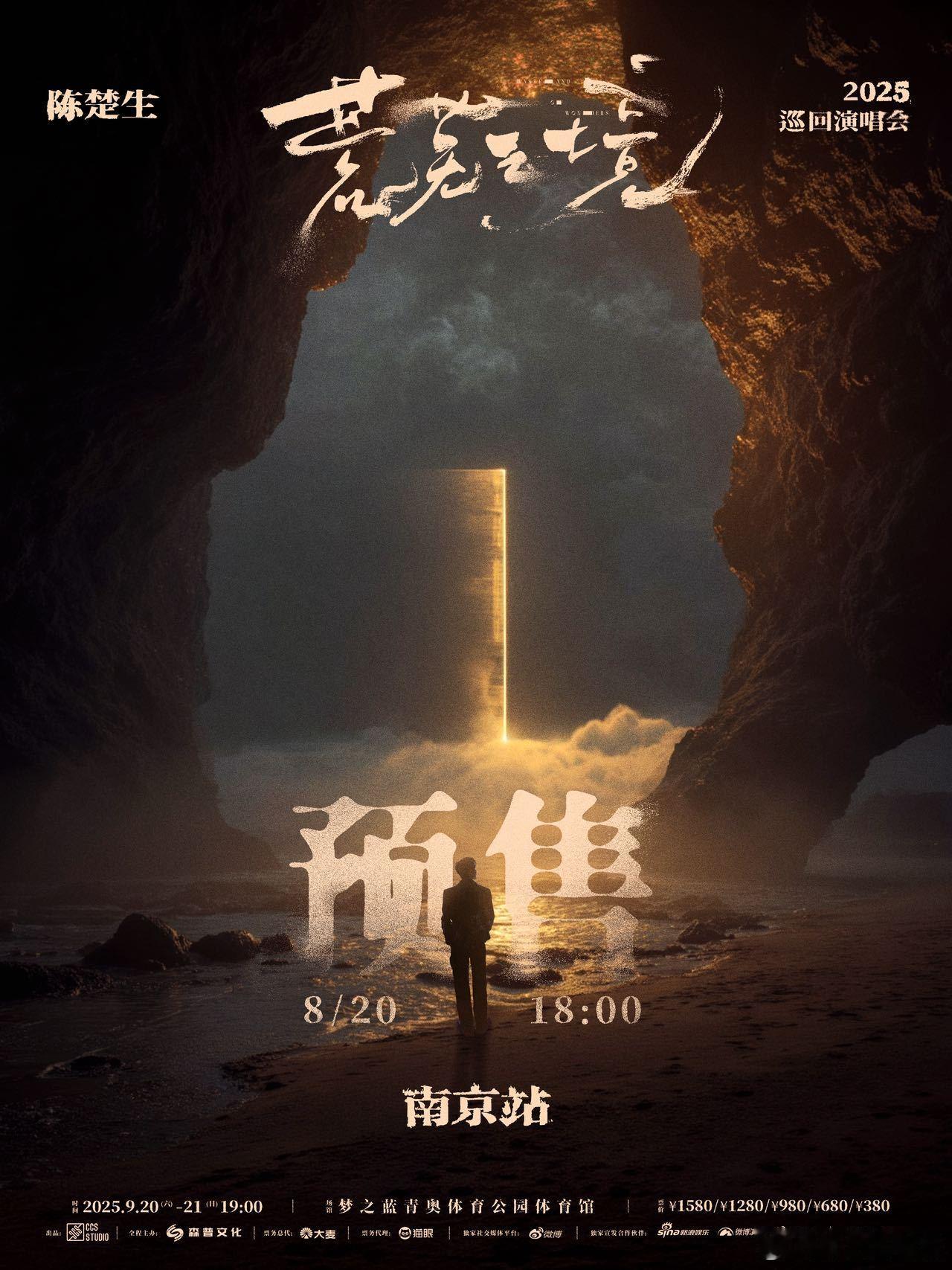 陈楚生南京站抢票 荒芜之境演唱会南京站预售倒计时6天，8月20日18:00开启售