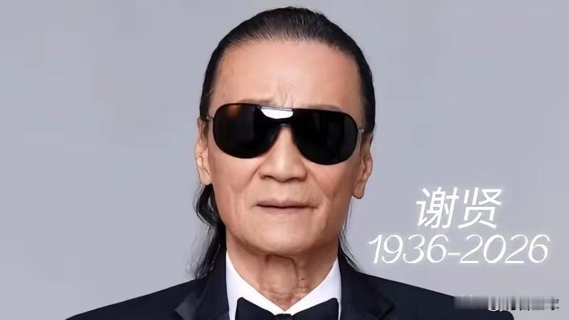 四哥谢贤去世了，
看到他的死因，我破防了，
她不是死于疾病，而是死于我们谁也逃不