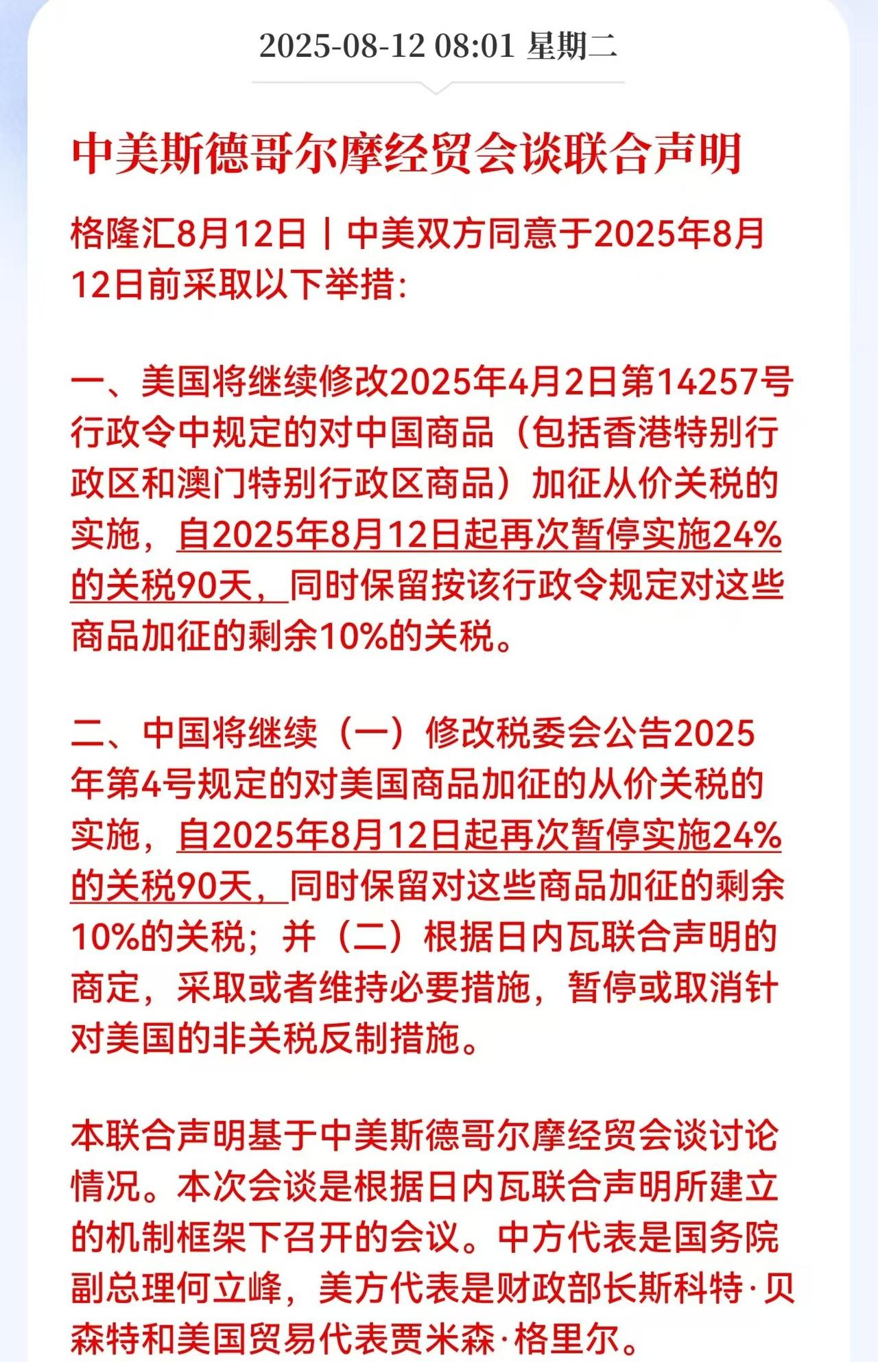 盘前重大利好！今天A股和港股能大涨吗？

刚刚中美发布了斯德哥尔摩经贸会谈联合声