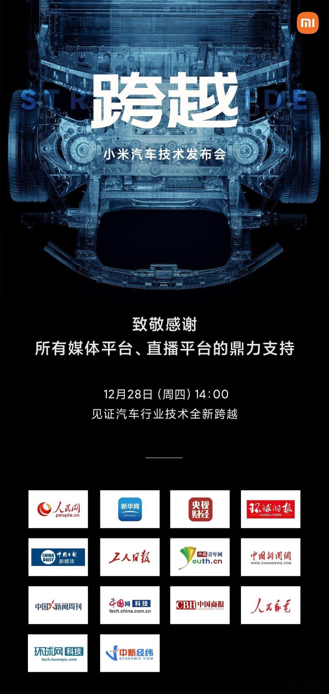 #小米汽车牌面满了#小米汽车第一场发布会牌面真够大的，多家党央媒协力助阵直播（人