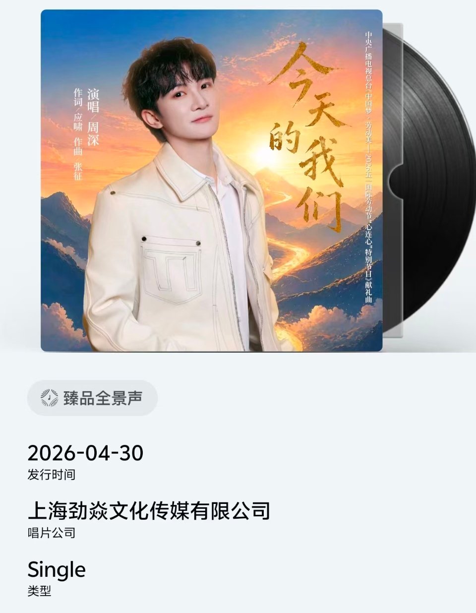 周深周深新歌今天的我们 自家亲生的宝儿上海劲焱文化传媒有限公司 