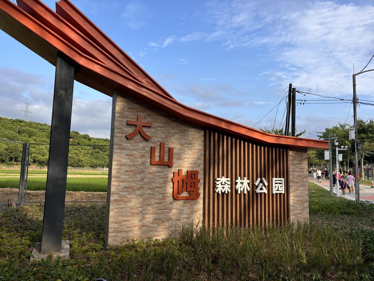 徒步大山乸森林公园，有哪些好玩的地方？

完成改造的大山乸森林公园，在国庆假期对