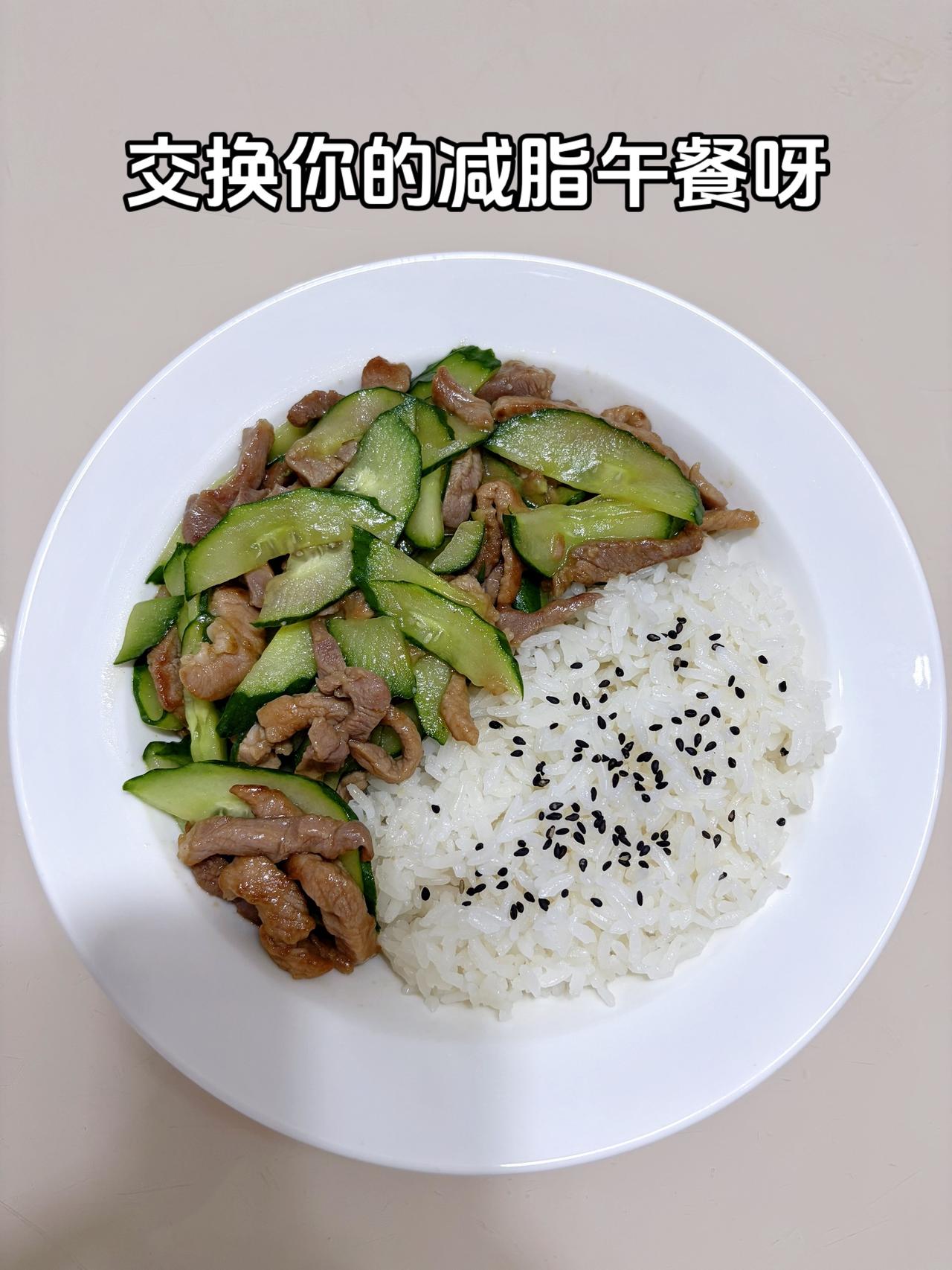 最好的减脂餐是家常菜，目标95斤，加油
今日减脂午餐：黄瓜炒肉+黑芝麻米饭