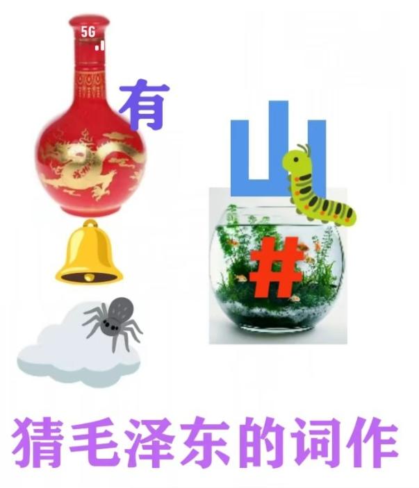 〔看图猜字〕
根据图中画面，猜一句毛主席诗词。
“久有凌云志，重上井冈山”。
千