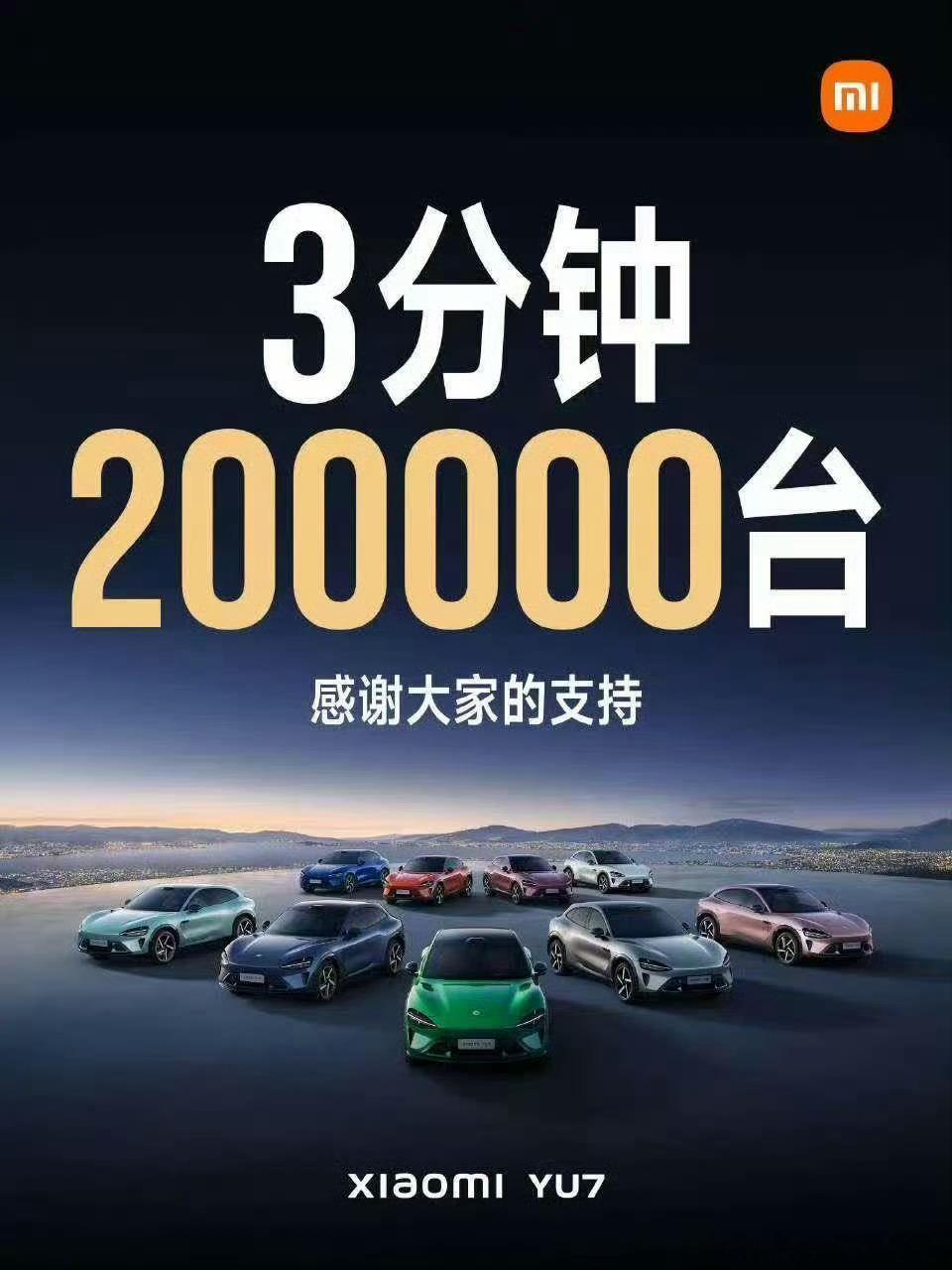 中国汽车的奇迹，恭喜小米，恭喜雷总[微笑]小米发布会 ​​​